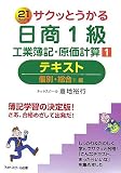 サクッとうかる日商1級工業簿記・原価計算テキスト 1 個別…