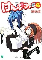 けんぷファー 6