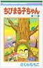 ちびまる子ちゃん 16 (りぼんマスコットコミックス)