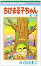 ちびまる子ちゃん 16