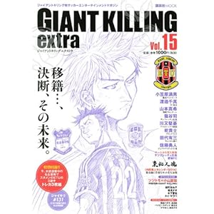 �W���C�A���g�L�����O���T�b�J�[�G���^�[�e�C�������g�}�K�W�� GIANT KILLING extra Vol.15 (�u�k�� Mook)