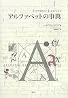 アルファベットの事典