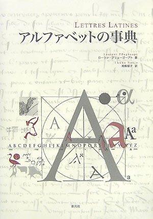 Cover image : アルファベットの事典