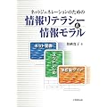 ネットジェネレーションのための情報リテラシー&情報モラル―ネット犯罪・ネットいじめ・学校裏サイト