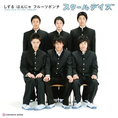 しずる はんにゃ フルーツポンチ 『スクールデイズ』 (ヨシモトブックス)