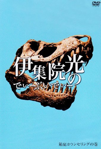 伊集院光のでぃーぶいでぃー 〜箱庭カウンセリングの巻 [DVD]