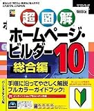 『ホームページ・ビルダー10 VUP版 ガイドブック付き』の写真