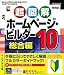 ホームページ・ビルダー10 VUP版 ガイドブック付き