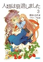 人類は衰退しました 3