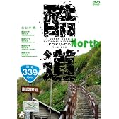 酷道 北日本編 [DVD]