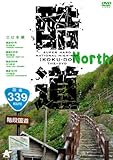 酷道 北日本編 [DVD]