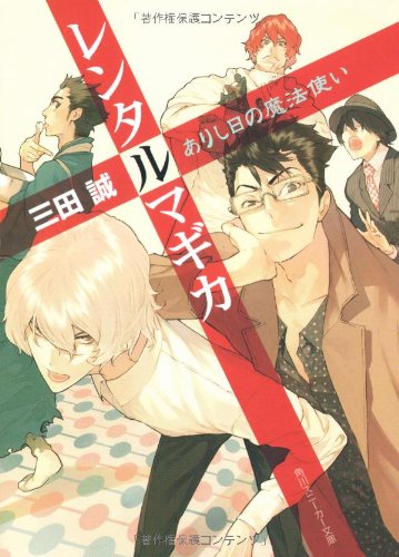 Cover image : レンタルマギカ  ありし日の魔法使い (角川スニーカー文庫)