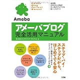 アメーバブログ完全活用マニュアル