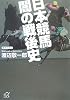 日本競馬 闇の戦後史 (講談社プラスアルファ文庫)