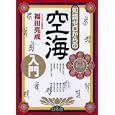 知識ゼロからの空海入門<br>福田 亮成監修 <br>幻冬舎<br>1365円<br>ISBN:9784344902251