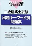 二級建築士試験出題キーワード別問題集 2009年度版―全10年問題集