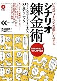 いきなりドラマを面白くするシナリオ錬金術 (「シナリオ教室」シリーズ)-
