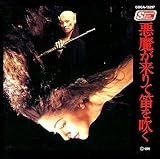 悪魔がきたりて笛を吹く