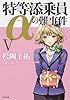 特等添乗員αの難事件 V:5 (角川文庫)