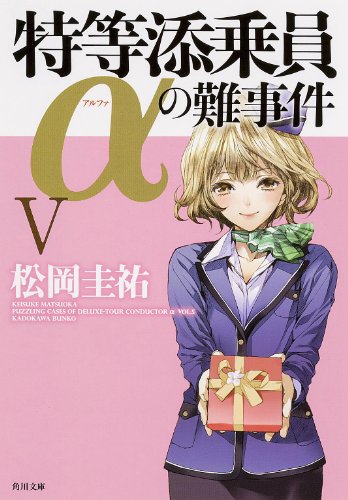 特等添乗員αの難事件 V:5 (角川文庫)