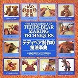 テディベア制作の技法事典
