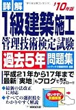 詳解 1級建築施工管理技術検定試験過去5年問題集〈’10年版〉