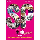 AKB48 ネ申テレビ スペシャル~湯けむり温泉女将修業 and 地獄の韓国海兵隊合宿~ [DVD]