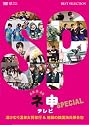 AKB48 ネ申テレビ スペシャル~湯けむり温泉女将修業 and 地獄の韓国海兵隊合宿~ [DVD]