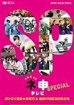 AKB48 ネ申テレビ スペシャル~湯けむり温泉女将修業 and 地獄の韓国海兵隊合宿~ [DVD]