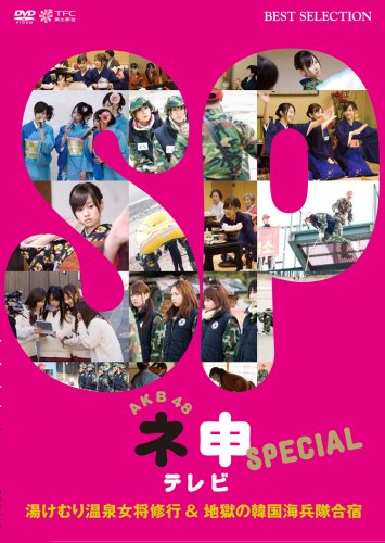 AKB48 ネ申テレビ スペシャル~湯けむり温泉女将修業 and 地獄の韓国海兵隊合宿~ [DVD]