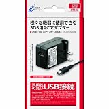 CYBER・USB ACアダプター CY-3DSUSAD-BK