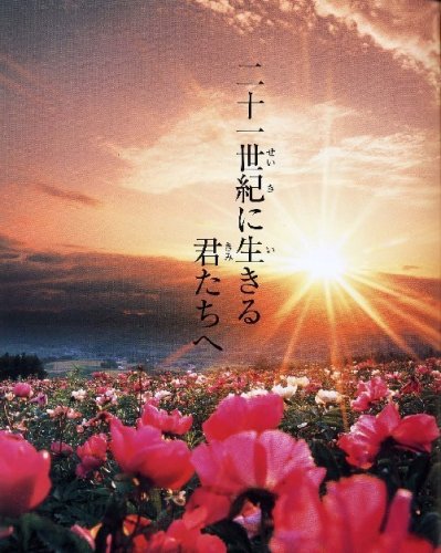 二十一世紀に生きる君たちへ (併載:洪庵のたいまつ)