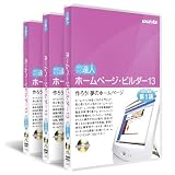ホームページビルダー13 3巻セット