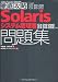 Ű�칶άSolaris�����ƥ���������꽸 ��CX-310-200][CX-310-202���б� (IT�ץ�/IT���󥸥˥��Τ����Ű�칶ά)