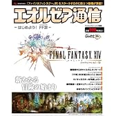 ファイナルファンタジーXIV エオルゼア通信 ～はじめよう！ FFXIV～ (エンターブレインムック)
