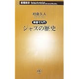 新書で入門 ジャズの歴史 (新潮新書)