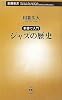 新書で入門 ジャズの歴史 (新潮新書)