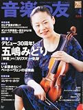 音楽の友 2012年 04月号 [雑誌]