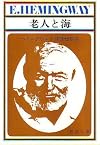老人と海 (1966年) (新潮文庫)