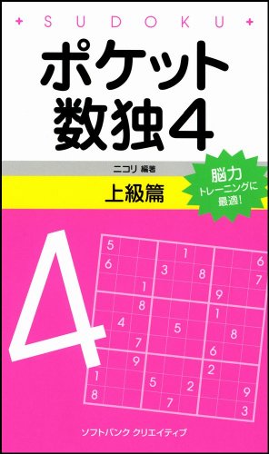 Cover image : ポケット数独4 上級篇