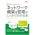 新米ＩＴ担当者のためのネットワーク構築＆管理がしっかりわかる本<br>程田 和義著　 <br>1764円<br>ISBN:9784774147949　