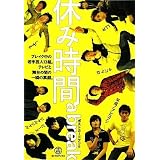 ポストカードブック 休み時間 a break (ヨシモトブックス)