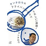 ケンタロウのフライパンひとつでうれしい一週間！ (講談社プラスアルファ文庫)
