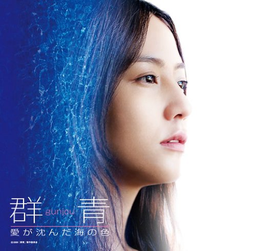 群青 愛が沈んだ海の色 オリジナル・サウンドトラック サントラ