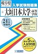 大垣日本大学高等学校入試問題集 平成24年春受験用