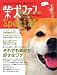 柴犬ファンspecial (SEIBUNDO Mook)
