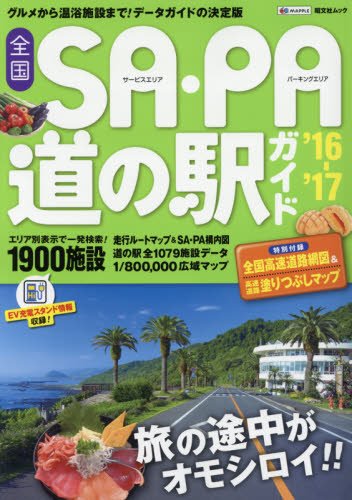 全国 SA・PA 道の駅ガイド '16-'17 (ドライブガイド)