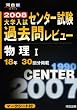 センター試験過去問レビュー物理1 2008 (河合塾シリーズ)