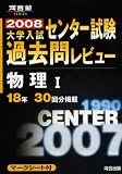 センター試験過去問レビュー物理1 2008 (河合塾シリーズ)