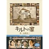 キルトの家 (Blu-ray)